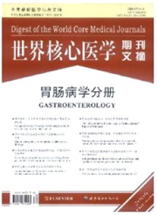 世界核心医学期刊文摘·胃肠病学分册